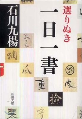 選りぬき一日一書