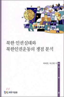 북한 인권실태와 북한인권운동의 쟁점 분석