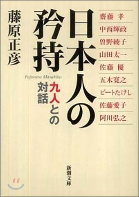 日本人の矜持