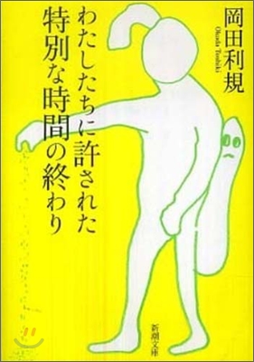 わたしたちに許された特別な時間の終わり