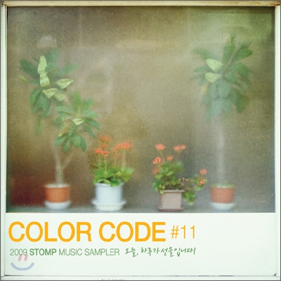 COLOR CODE #11 오늘, 하루가 선물입니다 ! (2CDS) - 2009 STOMP MUSIC SAMPLER