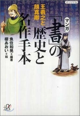 マンガ「書」の歷史と名作手本