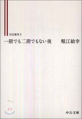 回送電車(2)一階でも二階でもない夜