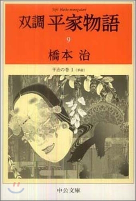 雙調平家物語(9)平治の卷1(承前)