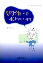 명강의를 위한 40가지 이야기