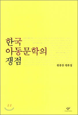 한국 아동문학의 쟁점 : 원종찬 평론집