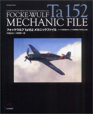 フォッケウルフTa152メカニックファイル