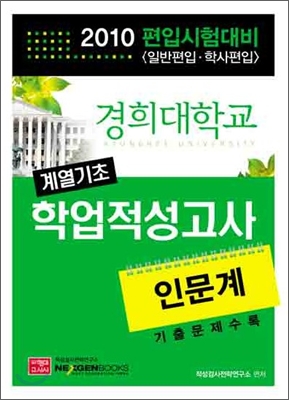 2010 경희대 계열기초 학업적성검사 인문계