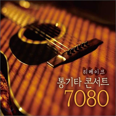 리메이크 통기타 콘서트 7080
