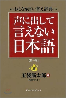 聲に出して言えない日本語