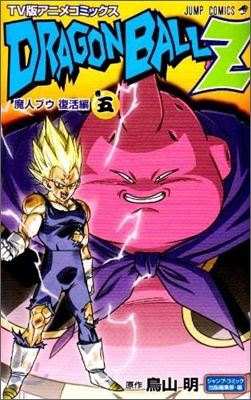 TV版アニメコミックス DRAGON BALL Ｚ 魔人ブウ復活編 5