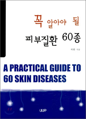 꼭 알아야 될 피부질환 60종