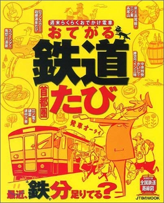 おてがる鐵道たび首都圈