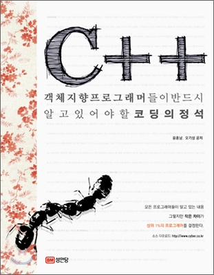 객체지향 프로그래머들이 반드시 알고 있어야 할 코딩의 정석 C++