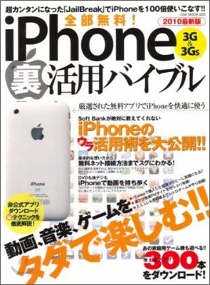 全部無料! iPhone3G &amp; 3GS 裏活用バイブル 2010最新版