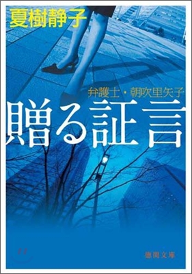 贈る證言 弁護士.朝吹里矢子