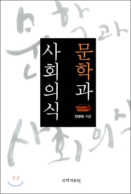 문학과 사회의식