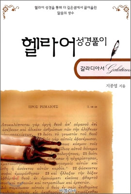 헬라어 성경풀이 갈라디아서