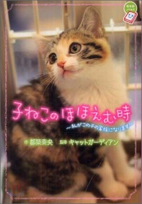 子ねこのほほえむ時