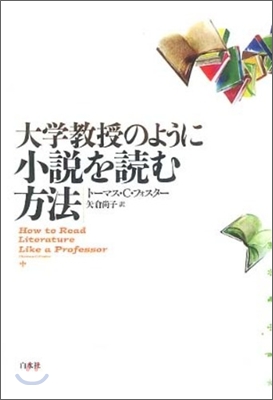 大學敎授のように小說を讀む方法