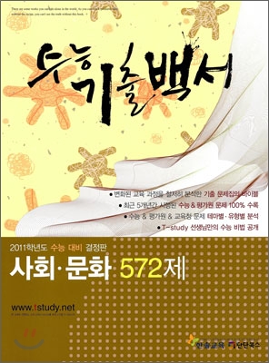 수능기출백서 사회문화 572제 (2010년)