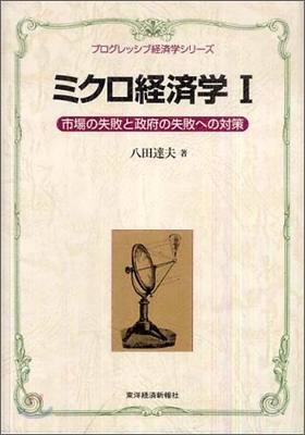 ミクロ經濟學(1)市場の失敗と政府の失敗への對策