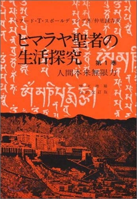 ヒマラヤ聖者の生活探究(第1卷)自由自在への道 人間本來無限力