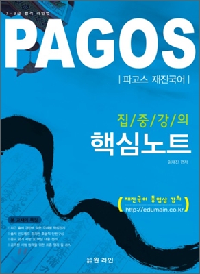 PAGOS 파고스 재진국어 집중강의 핵심노트
