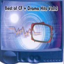 V.A. - Best Of Cf + Drama Hits 3 (2CD/미개봉)