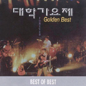 V.A. - 대학가요제 Golden Best