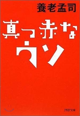 眞っ赤なウソ