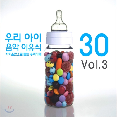 우리 아이 음악 이유식 Vol.3 : 바이올린으로 듣는 우리가곡 30