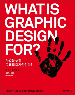 무엇을 위한 그래픽 디자인인가?