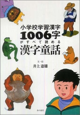 小學校學習漢字1006字がすべて讀める漢字童話