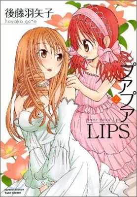 プアプアlips 2