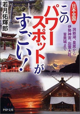 日本全國このパワ-スポットがすごい!