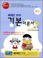 배재민 2010 기본이론서 1