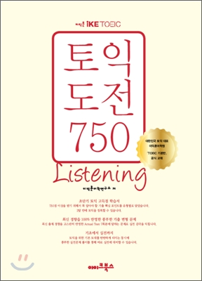 이익훈 iKE TOEIC 도전 750 Listening