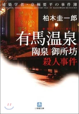 有馬溫泉「陶泉御所坊」殺人事件