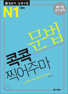 新 일본어능력시험 문법 콕콕 찍어주마 N1 대비