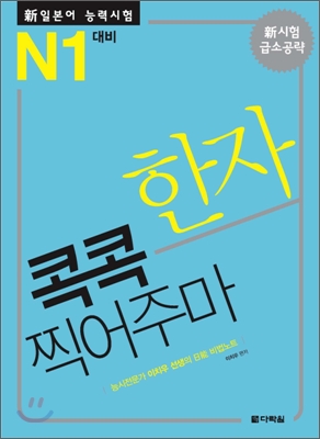 新 일본어 능력시험 한자 콕콕 찍어주마 N1 대비