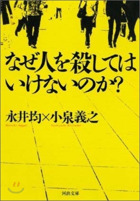 なぜ人を殺してはいけないのか?