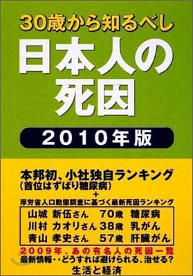 30歲から知るべし 日本人の死因 2010年版