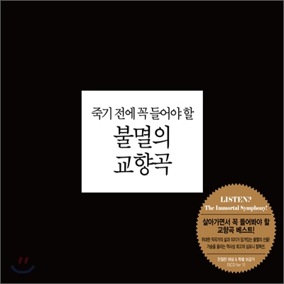 죽기 전에 꼭 들어야 할 불멸의 교향곡