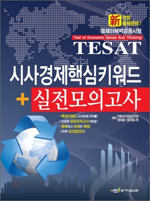 2010 TESAT 경제이해력검증시험 시사경제핵심키워드 + 실전모의고사