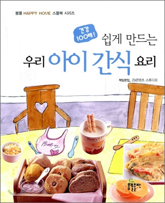 쉽게 만드는 우리 아이 간식 요리