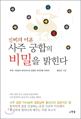 신비의 이론 사주 궁합의 비밀을 밝힌다