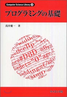 プログラミングの基礎