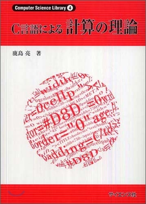 C言語による計算の理論