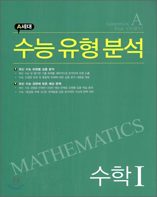 A세대 수능 유형 분석 수리영역 수학 1 (2010년)